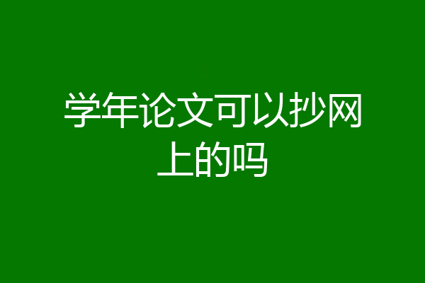 学年论文可以抄网上的吗