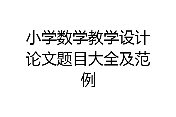 小学数学教学设计论文题目大全及范例