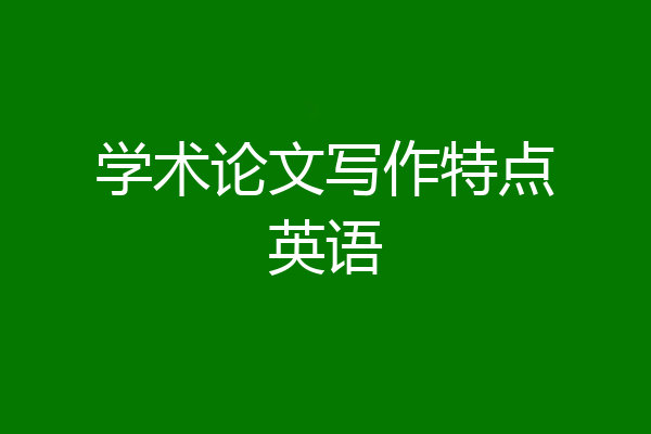 学术论文写作特点英语