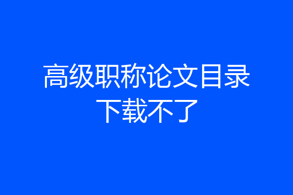 高级职称论文目录下载不了