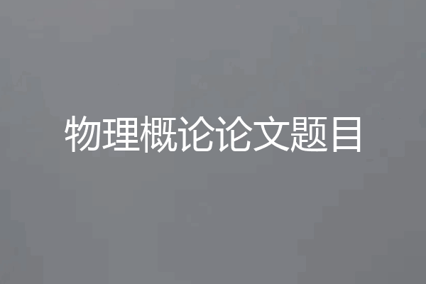 物理概论论文题目