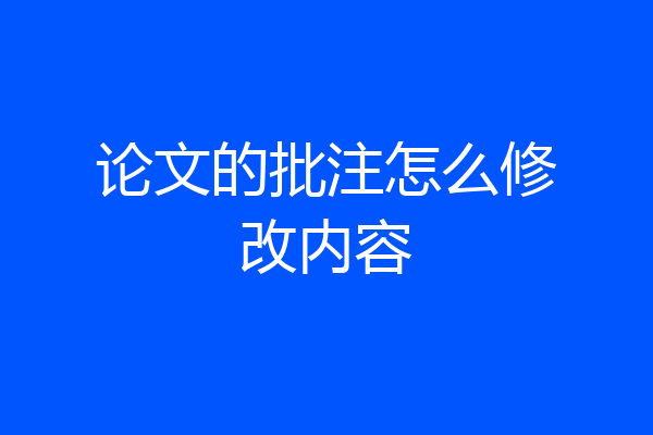 论文的批注怎么修改内容