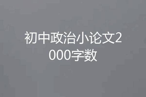 初中政治小论文2000字数