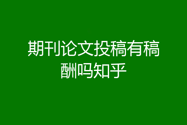 期刊论文投稿有稿酬吗知乎