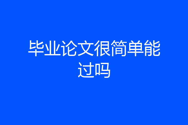 毕业论文很简单能过吗