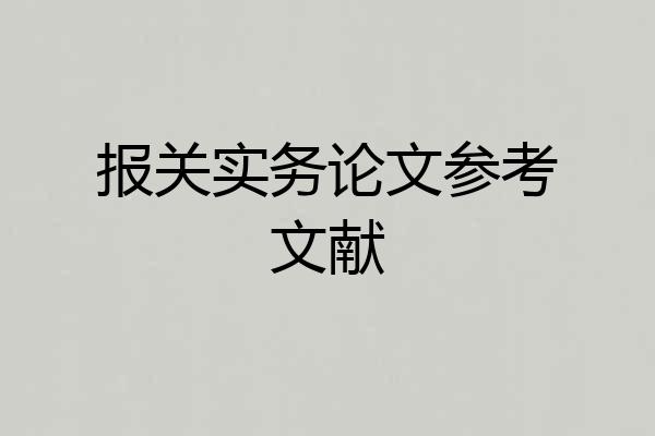 报关实务论文参考文献