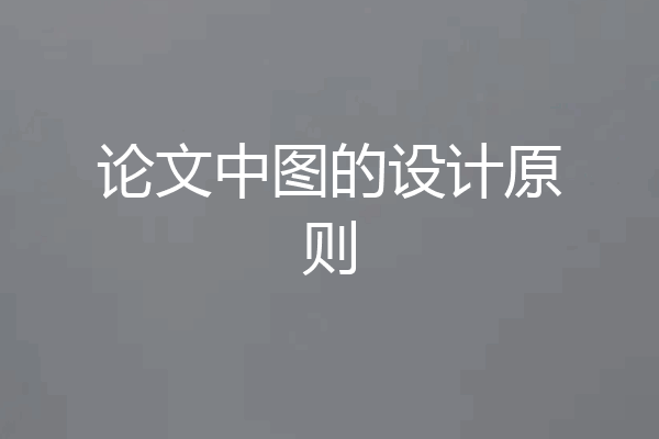 论文中图的设计原则