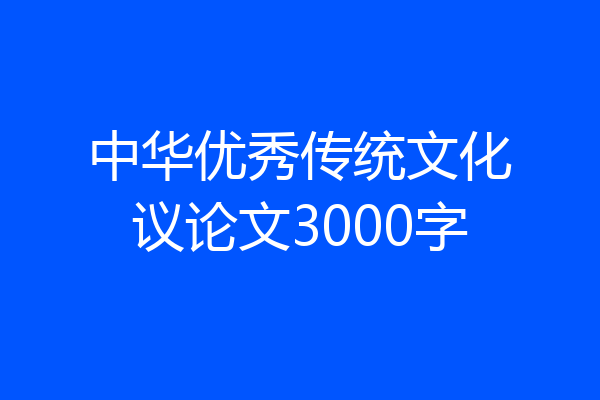 中华优秀传统文化议论文3000字