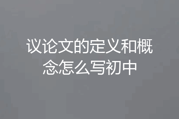 议论文的定义和概念怎么写初中