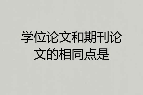 学位论文和期刊论文的相同点是