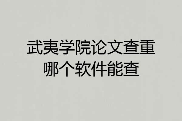 武夷学院论文查重哪个软件能查