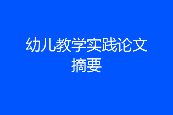 幼儿教学实践论文摘要