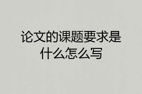 论文的课题要求是什么怎么写