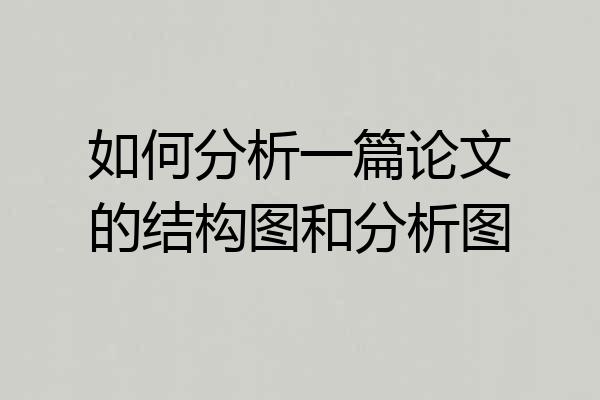 如何分析一篇论文的结构图和分析图