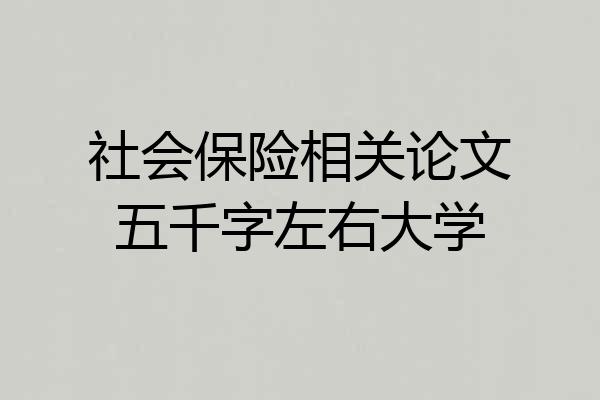 社会保险相关论文五千字左右大学