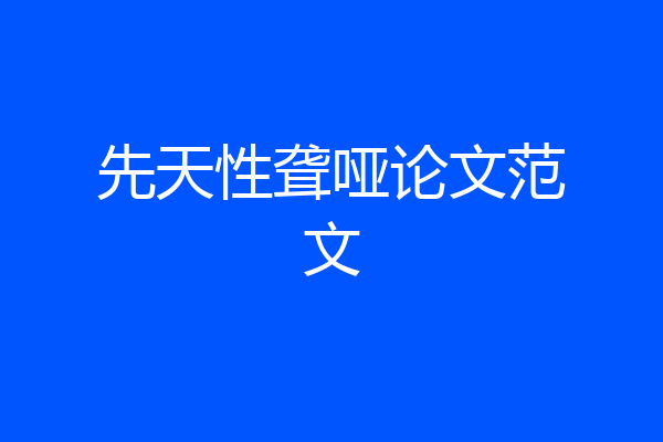 先天性聋哑论文范文