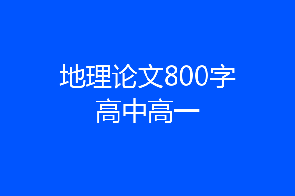 地理论文800字高中高一