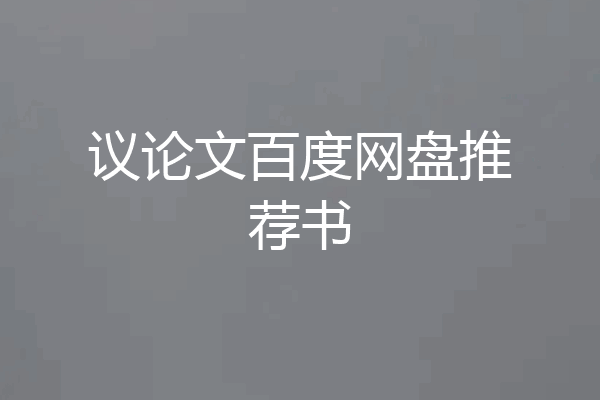 议论文百度网盘推荐书