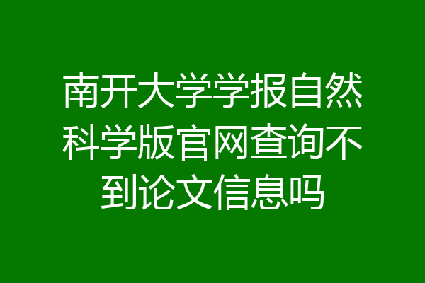 南开大学学报自然科学版官网查询不到论文信息吗