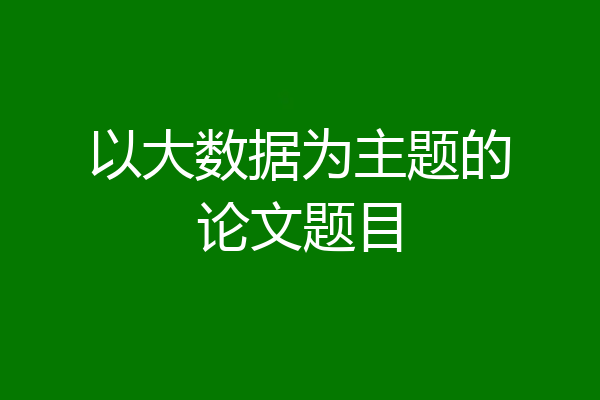 以大数据为主题的论文题目