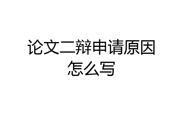 论文二辩申请原因怎么写
