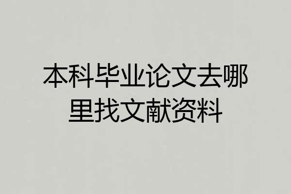 本科毕业论文去哪里找文献资料