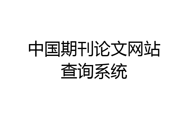 中国期刊论文网站查询系统