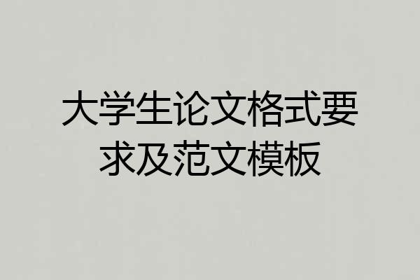 大学生论文格式要求及范文模板
