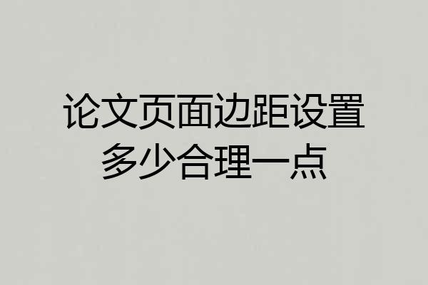 论文页面边距设置多少合理一点