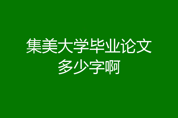 集美大学毕业论文多少字啊