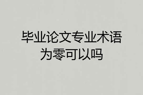 毕业论文专业术语为零可以吗