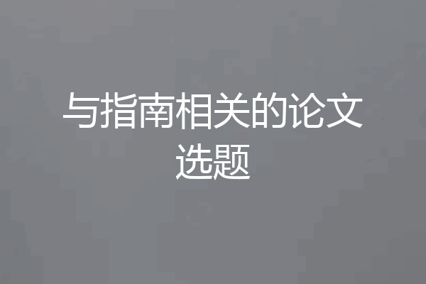 与指南相关的论文选题