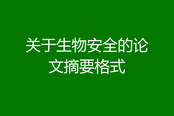 关于生物安全的论文摘要格式