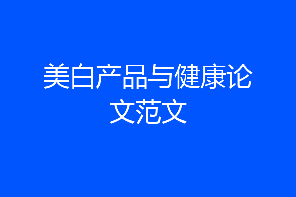 美白产品与健康论文范文