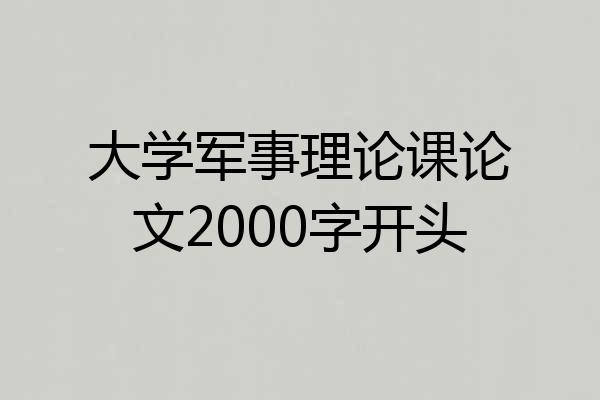 大学军事理论课论文2000字开头