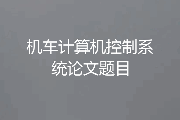 机车计算机控制系统论文题目