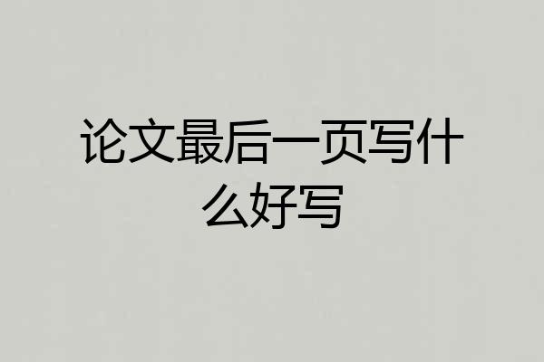 论文最后一页写什么好写
