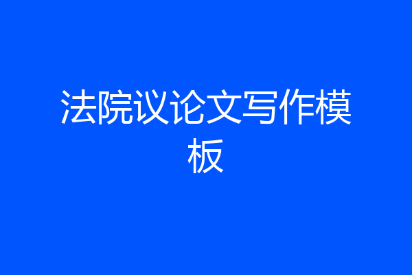 法院议论文写作模板