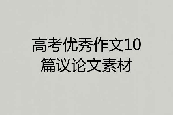 高考优秀作文10篇议论文素材