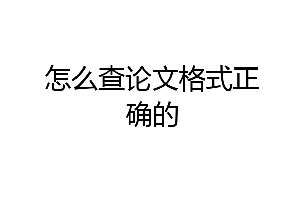 怎么查论文格式正确的