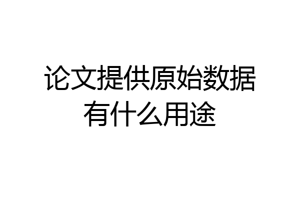 论文提供原始数据有什么用途
