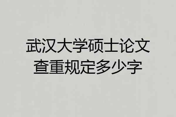 武汉大学硕士论文查重规定多少字