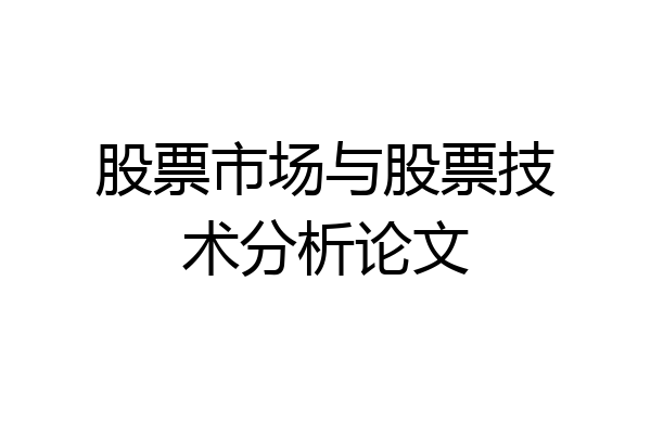 股票市场与股票技术分析论文