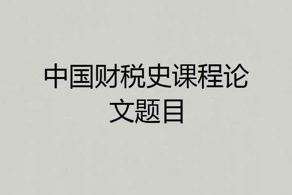 中国财税史课程论文题目