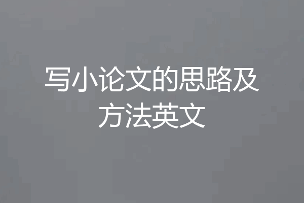 写小论文的思路及方法英文