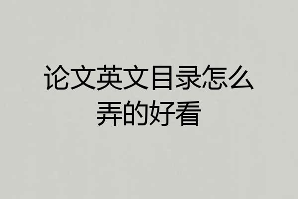 论文英文目录怎么弄的好看