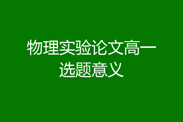 物理实验论文高一选题意义