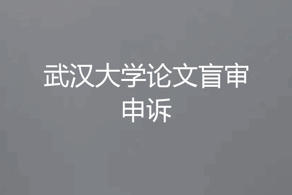 武汉大学论文盲审申诉