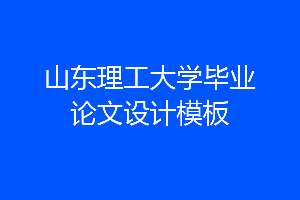 山东理工大学毕业论文设计模板