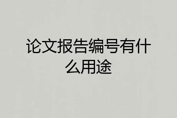论文报告编号有什么用途